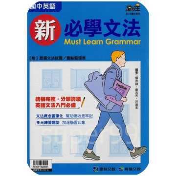 國中「康軒出版」搶分王_英語_新必學文法🧑‍🏫亂GO天堂