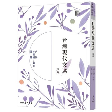 台灣現代文選(四版) 4/e 向陽, 林黛嫚, 蕭蕭 2022 三民