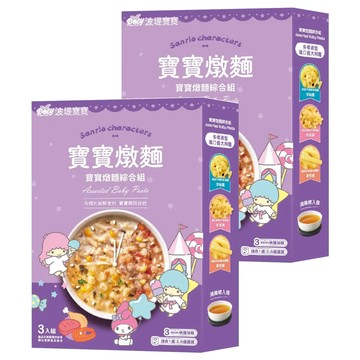 波堤寶寶 寶寶燉麵 綜合組 3包  450g  2盒