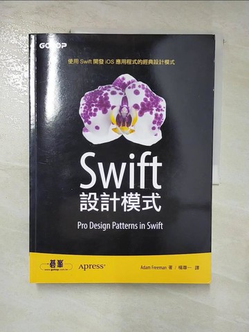 【書寶二手書T6／電腦_SEW】Swift 設計模式_Adam Freeman,  楊尊一