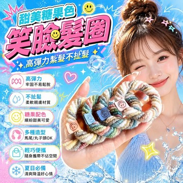 甜美糖果色可愛笑臉髮圈高彈力紮頭髮髮圈紮馬尾丸子頭橡皮筋髮繩 馬尾髮繩頭繩高彈力髮圈耐用新款皮筋高馬尾