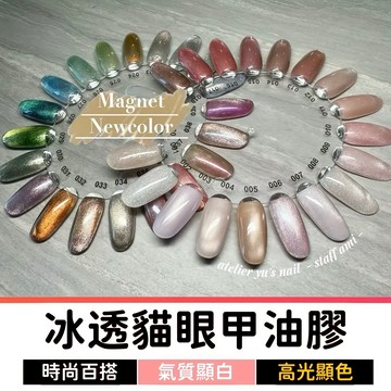 【3件119】 磁吸貓眼甲油膠｜玻璃珠晶石貓眼｜貓眼美甲膠｜貓眼指甲凝膠｜DIY穿戴甲適用｜美甲師專用｜新手易上手