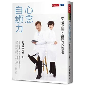 心念自癒力：突破中醫、西醫的心療法(2022年新版)[88折] TAAZE讀冊生活