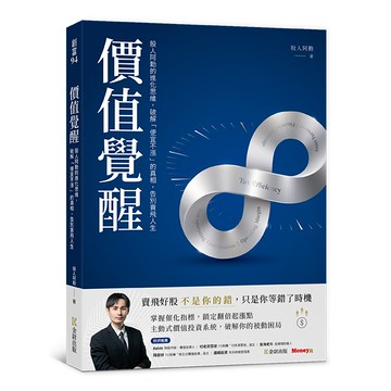 價值覺醒: 股人阿勳的進化思維, 破解便宜不漲的真相, 告別賣飛人生/股人阿勳 eslite誠品