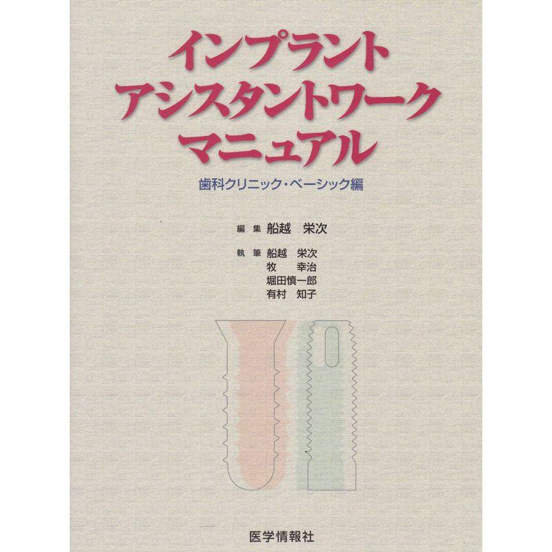 インプラントアシスタントワークマニュアル?歯科クリニック・ベーシック編