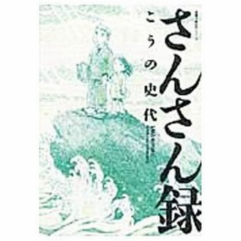 さんさん録 こうの史代 通販 Lineポイント最大0 5 Get Lineショッピング