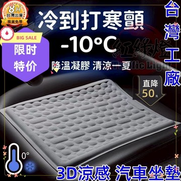 【台灣工廠 8H出貨 立體防滑汽車坐墊 車用坐墊 冰絲涼感坐墊 汽車座墊 冰涼透氣不出汗 凝膠坐墊 涼感坐墊 透氣坐墊