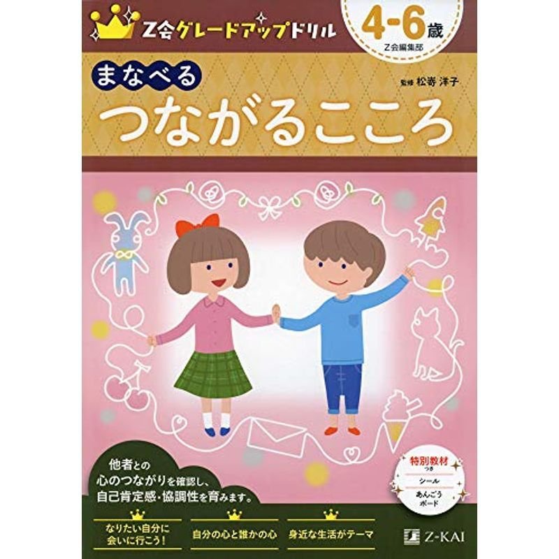 Z会グレードアップドリル まなべる つながるこころ 4-6歳