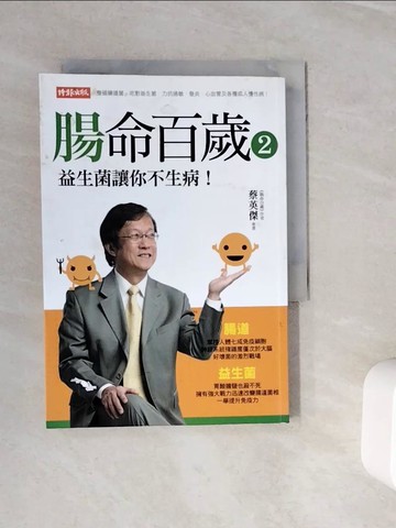 【書寶二手書T8／養生_WML】腸命百歲 2-益生菌讓你不生病_蔡英傑
