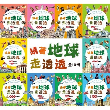 [附發票]螢火蟲~繞著地球走透透(全套10冊){樂步客 LoveBook}