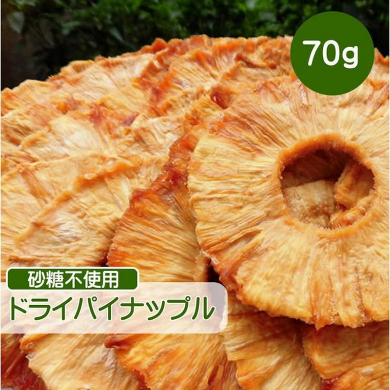 ドライフルーツ パイナップル 70g 砂糖不使用 無添加 ドライパイナップル 無糖 小分け ギフト チャック付き Cfl 通販 Lineポイント最大get Lineショッピング