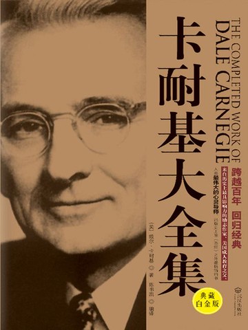 【電子書】卡耐基大全集