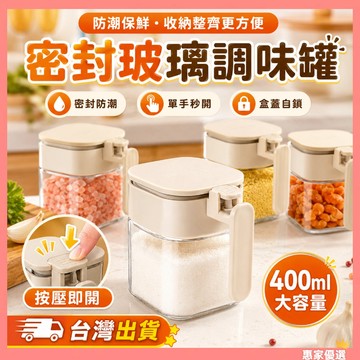 台灣出貨🔥調料罐 勺倉分離調料罐 玻璃防潮調料罐 廚房瓶 密封調料罐 收納盒 廚房調料盒 調料收納盒 多功能調 調料盒