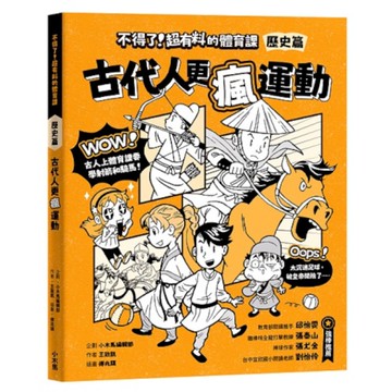 不得了！超有料的體育課【歷史篇】古代人更瘋運動