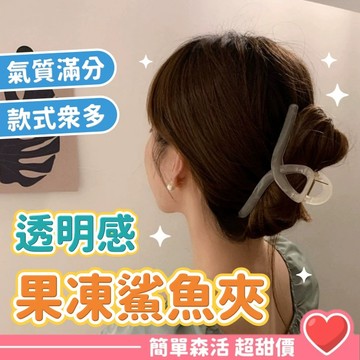 高透果凍色💕鯊魚夾【台灣出貨】抓夾 髮夾 髮飾 大號抓夾女磨砂高級感盤發夏季髮夾夾子頭飾髮卡時尚後腦勺鯊魚夾