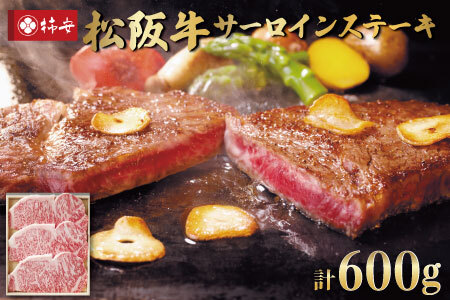  松阪牛 サーロインステーキ 600g