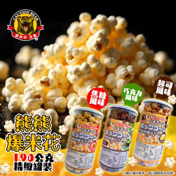 熊熊爆米花6罐入