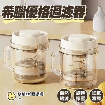 🔥送濾帶X3 優格過濾器 希臘優格過濾器【旋轉按壓 快速分離】乳清分離器 優格乳酪過濾杯 豆漿過濾網 減脂必備 加大容量