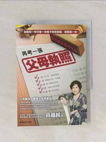 【書寶二手書T1／家庭_Q9R】再考一張父母執照_黃越綏
