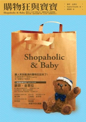 購物狂與寶寶[二手書_良好]