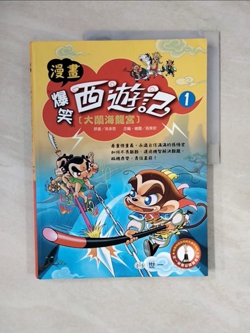 【書寶二手書T3／兒童文學_ZNB】漫畫爆笑西遊記 1 大鬧海龍宮_世一文化編輯部