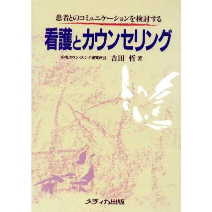 看護とカウンセリング 患者とのコミュニケーションを検討する／吉田哲