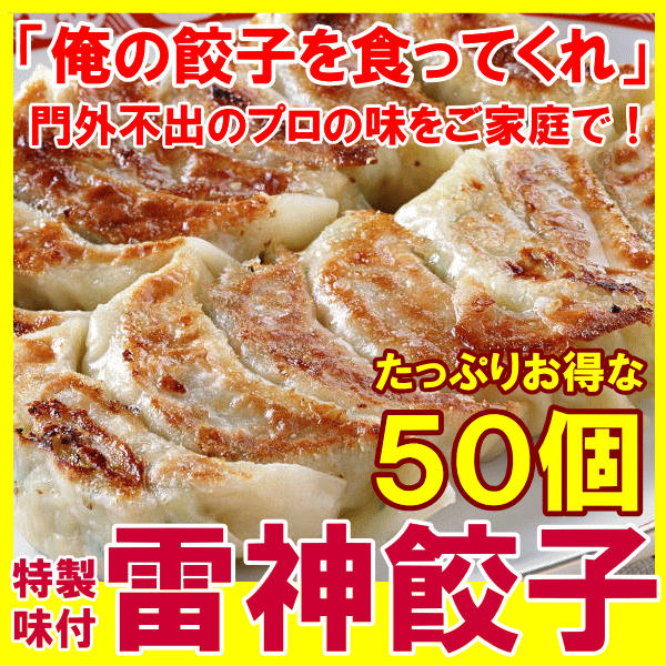 雷神ぎょうざ（冷凍餃子・約２０ｇ×５０個入り） 業務用ぎょうざ ギョーザ