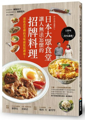 日本大眾食堂讓人無法忘懷的招牌料理：深夜食堂裡的美味就從這裡來！【城邦讀書花園】