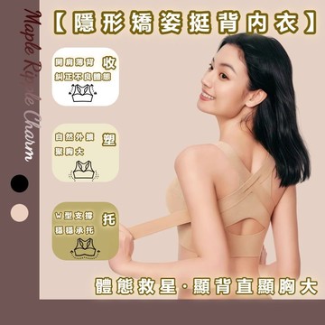 MAPLE🌟隱形矯姿內衣🌟聚攏塑型美背 矯姿內衣 調整型內衣 前扣內衣 隱形內衣 運動內衣 內衣 無鋼圈內衣 無痕內衣