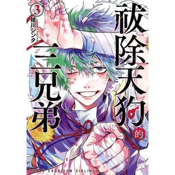 祓除天狗的三兄弟(3)