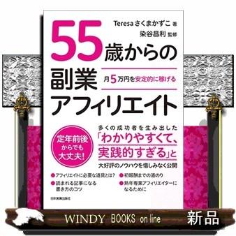 月５万円を安定的に稼げる５５歳からの副業アフィリエイト