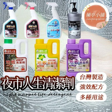 【隔日到貨】夜市人生 清潔劑系列 水垢還原劑 萬能除油劑 玻璃清潔劑 黑手黨洗手乳 地板清潔劑 廚房清潔劑 浴室清潔劑