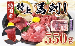 特上 馬刺し 550g セット 馬肉 馬刺