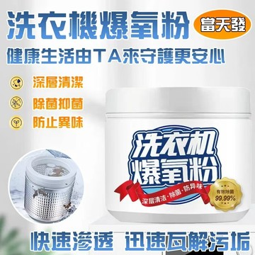 ✨四效合一 全方位清潔✨洗衣機爆氧粉 清洗爆炸鹽 洗衣機專用去污神器 滾筒清潔粉 強力除垢殺菌清潔劑 活性氧殺菌無殘留