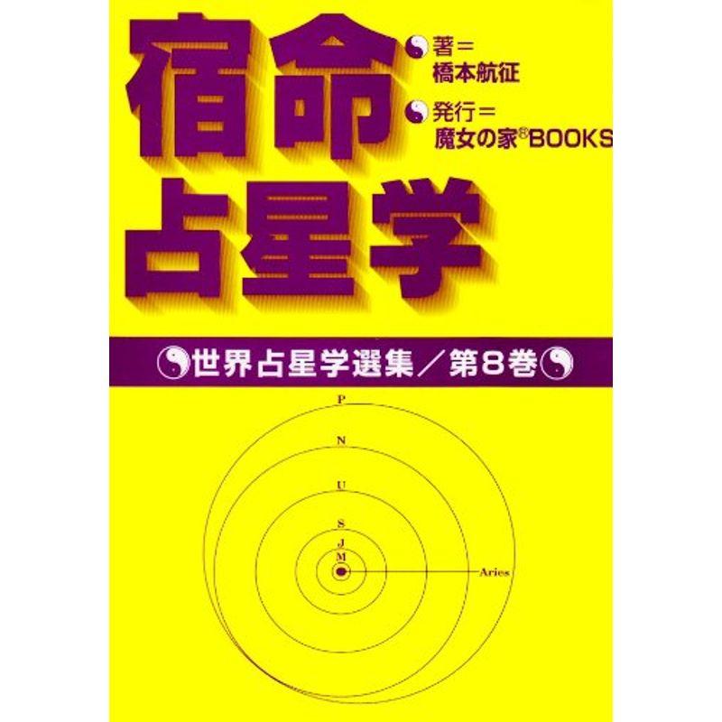 宿命占星学 (世界占星学選集 第 8巻)