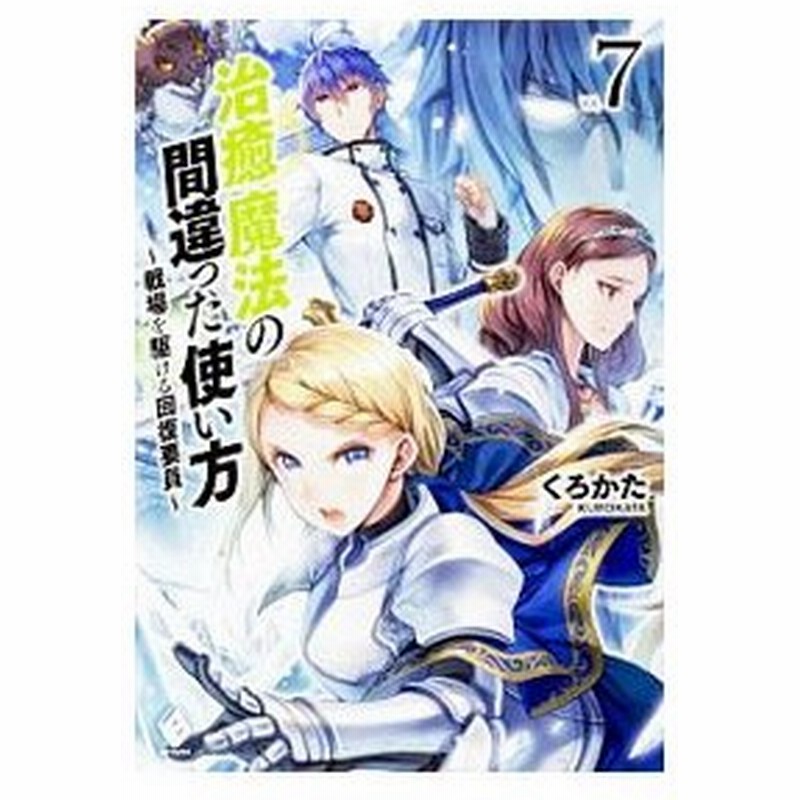 治癒魔法の間違った使い方 戦場を駆ける回復要員 ７ くろかた 通販 Lineポイント最大0 5 Get Lineショッピング