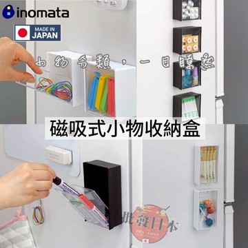 🔥【批發日本】磁吸式收納盒 日本製INOMATA 小物收納盒 置物盒 磁鐵收納盒 冰箱磁鐵收納盒 掀蓋收納盒 🔥
