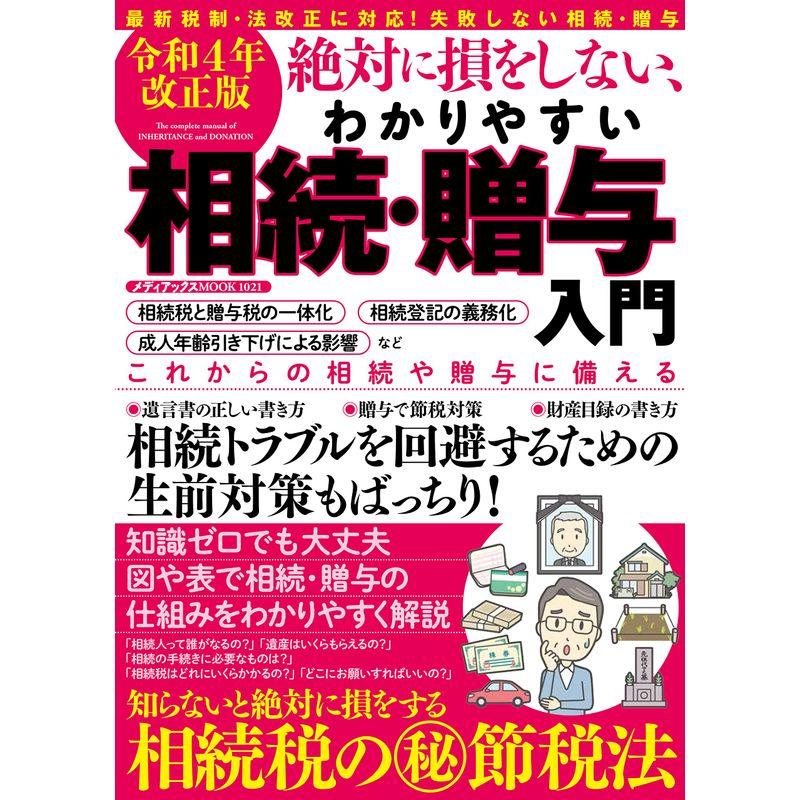 令和4年改正版 絶対に損をしない、わかりやすい相続・贈与入門 (メディアックスMOOK)