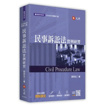 [華通書坊]民事訴訟法實例研習（8版）劉明生 元照 9786263694941