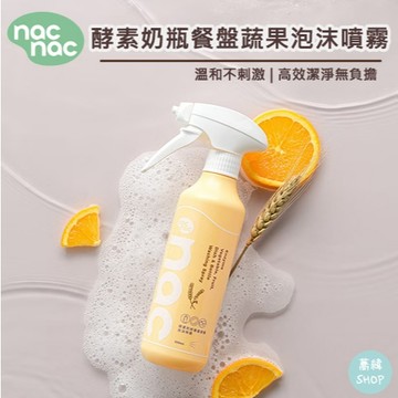 nac 酵素奶瓶餐盤蔬果泡沫噴霧 300mL | 溫和不刺激 高效潔淨無負擔