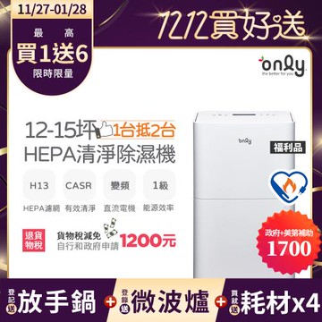 【11/27-1/28登記送放手鍋】萬元耗材組~only 1台抵2台12-15坪HEPA空氣清淨除濕機OH12-Y41P(贈原廠濾網*4)