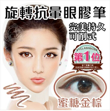 完美持久 可削式◇ 睫老闆可削旋轉抗暈眼膠筆-D86蜜糖金棕 ◇[51365]