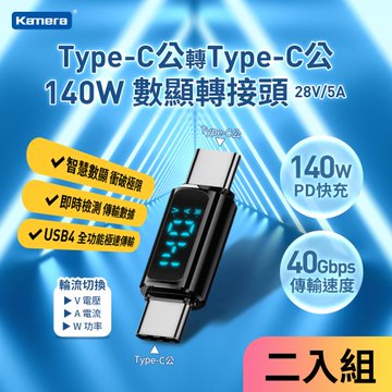 (2入組)  數顯轉接頭 Type-C公 轉 Type-C公 140W 28V 5A
