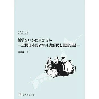 儒学をいかに生きるか：近世日本儒者の経書解釈と思想実践 (1版) 田世民著 2024 臺大出版