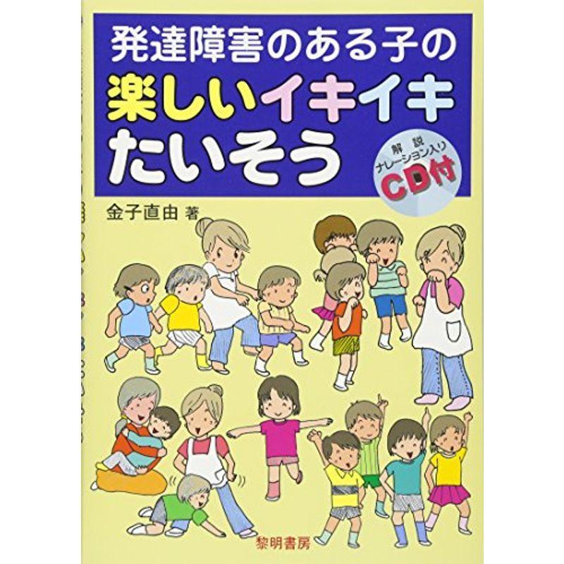 発達障害のある子の楽しいイキイキたいそう