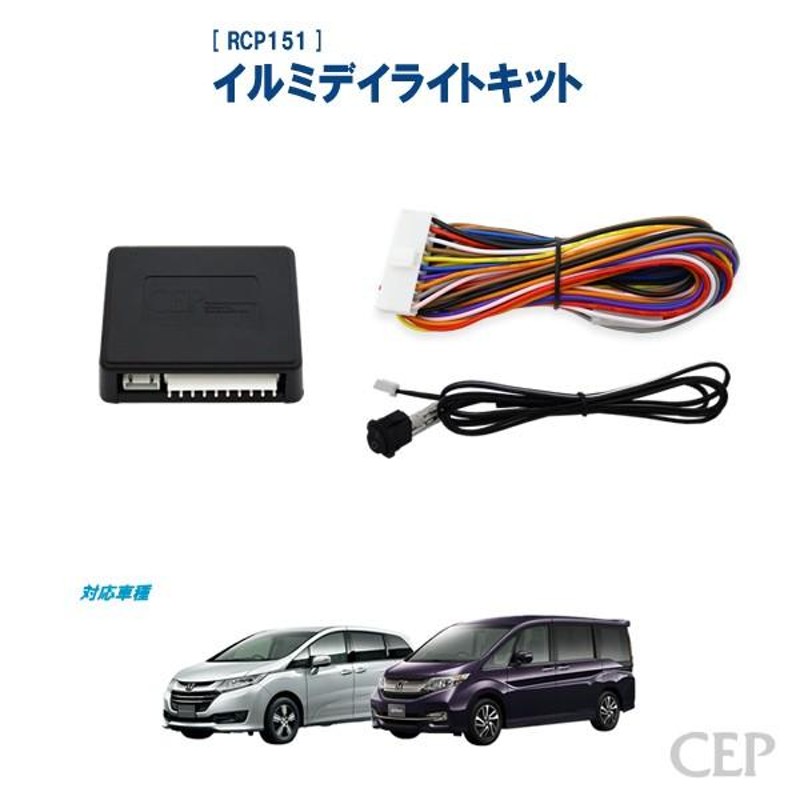 RCP151 イルミデイライトキット　オデッセイ　ステップワゴン RCP151 イルミデイライトキットオデッセイステップワゴン