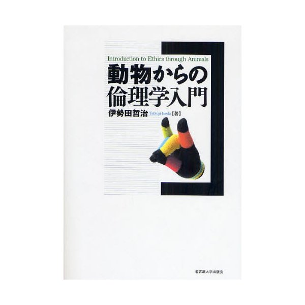 動物からの倫理学入門