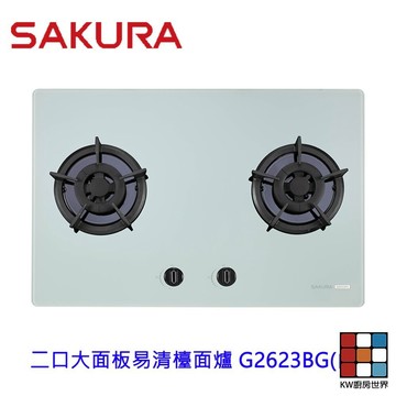 櫻花牌 G2623BG 白色玻璃 二口大面板 易清檯面爐  限定區域送基本安裝 【KW廚房世界】