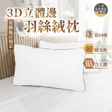 【宜菲】3D立體邊羽絲絨枕 蓬鬆柔軟 快速回彈 星級飯店指定 助眠枕/飯店枕/民宿枕/枕頭/枕芯