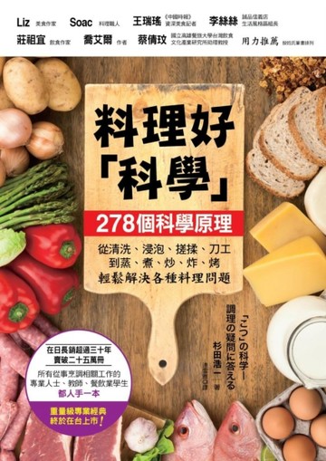 料理好「科學」：287個科學原理，從清洗、浸泡、搓揉、刀工到蒸、煮、炒、炸、烤[二手書_良好]